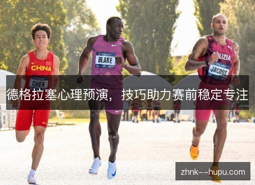 德格拉塞心理预演,技巧助力赛前稳定专注 德格拉塞心理预演,技巧助力赛前稳定专注
