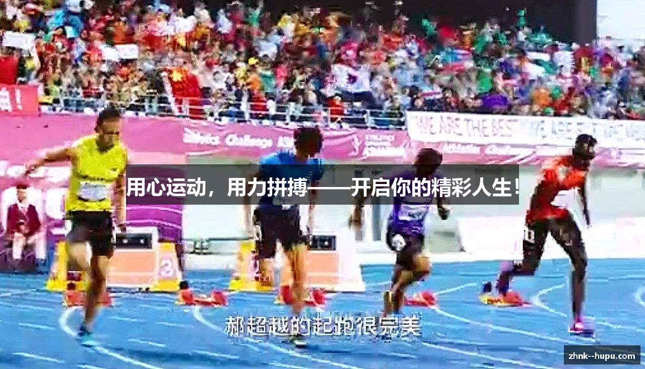 用心运动，用力拼搏——开启你的精彩人生！